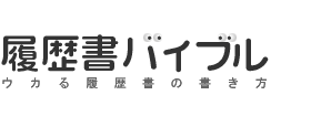 履歴書の書き方｜履歴書バイブル