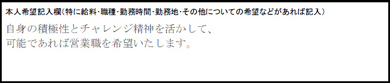 履歴書本人希望欄